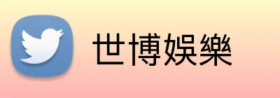 世博娛樂 Logo